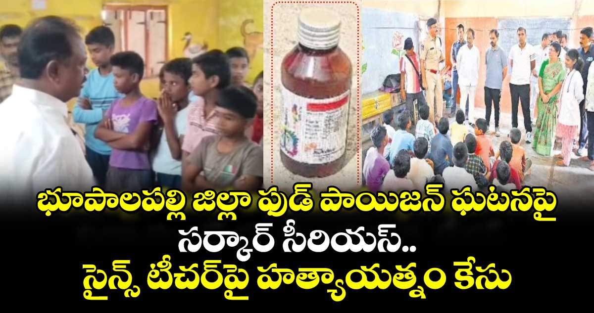 భూపాలపల్లి జిల్లా ఫుడ్ పాయిజన్ ఘటనపై సర్కార్ సీరియస్.. సైన్స్ టీచర్పై హత్యాయత్నం కేసు