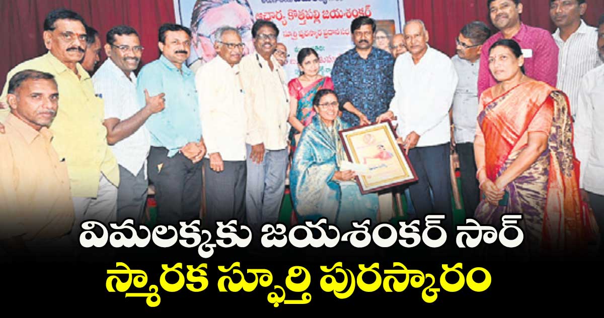విమలక్కకు జయశంకర్ సార్ స్మారక స్ఫూర్తి పురస్కారం