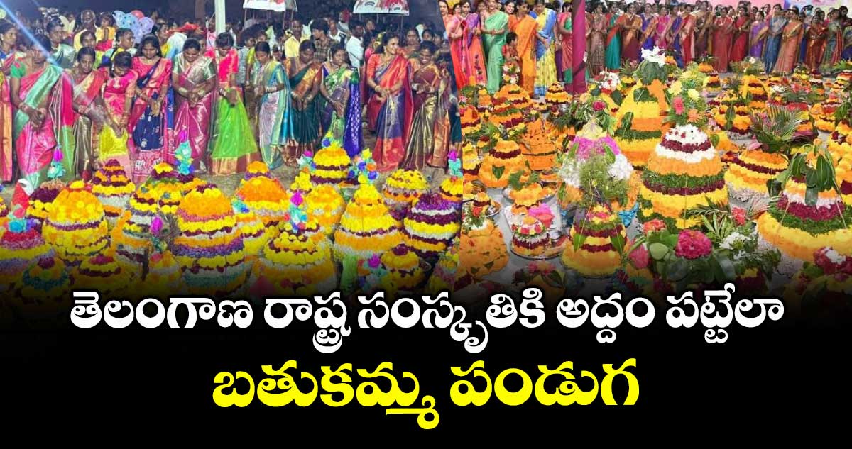 తెలంగాణ రాష్ట్ర సంస్కృతికి అద్దం పట్టేలా బతుకమ్మ పండుగ : జయేశ్ రంజన్