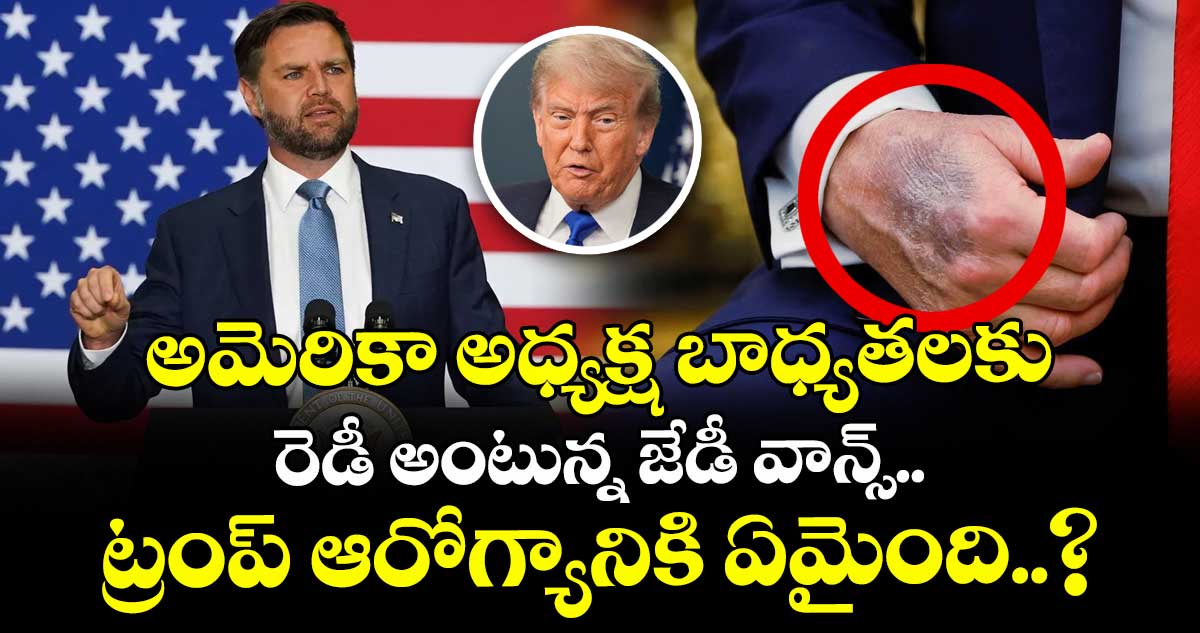 అమెరికా అధ్యక్ష బాధ్యతలకు రెడీ అంటున్న జేడీ వాన్స్.. ట్రంప్ ఆరోగ్యానికి ఏమైంది..?