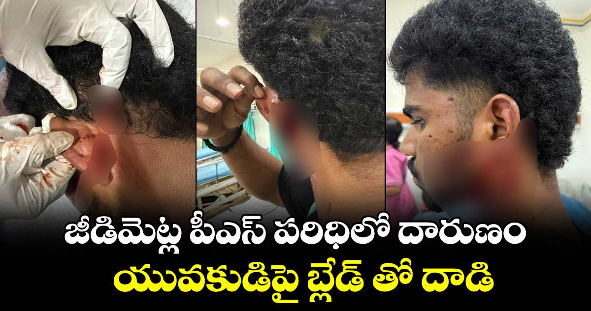 కుత్బుల్లాపూర్: జీడిమెట్ల పీఎస్ పరిధిలో దారుణం.. యువకుడిపై బ్లేడ్ తో దాడి