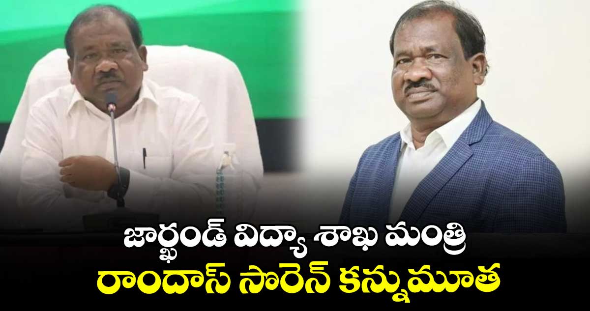 జార్ఖండ్ విద్యా శాఖ మంత్రి రాందాస్ సొరెన్ కన్నుమూత
