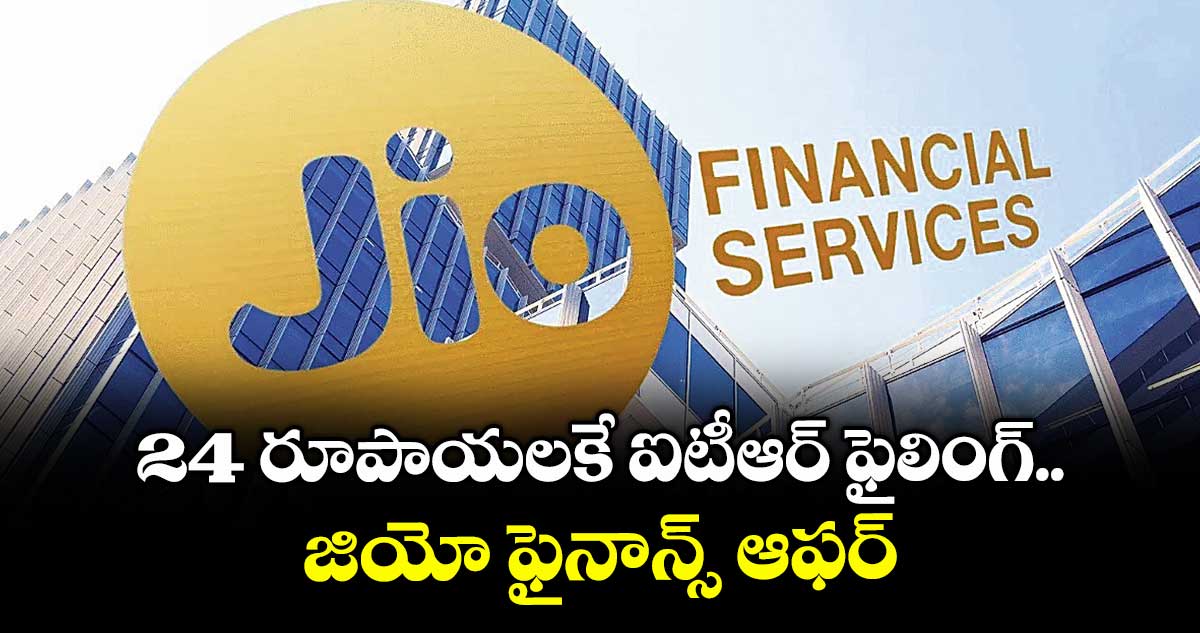 24 రూపాయలకే ఐటీఆర్ ఫైలింగ్.. జియో ఫైనాన్స్ ఆఫర్