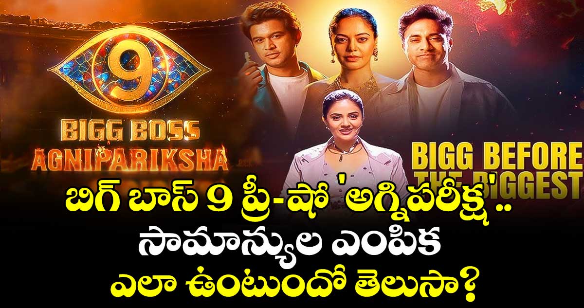 Bigg Boss Telugu 9: బిగ్ బాస్ 9 ప్రీ-షో 'అగ్నిపరీక్ష'..  సామాన్యుల ఎంపిక ఎలా ఉంటుందో తెలుసా?