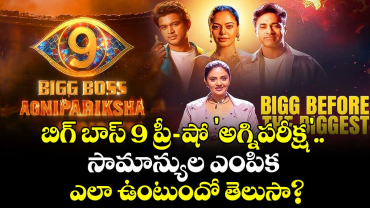 Bigg Boss Telugu 9: బిగ్ బాస్ 9 ప్రీ-షో 'అగ్నిపరీక్ష'..  సామాన్యుల ఎంపిక ఎలా ఉంటుందో తెలుసా?