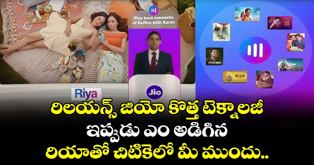 రిలయన్స్ జియో కొత్త టెక్నాలజీ: ఇప్పుడు ఎం అడిగిన రియాతో చిటికెలో మీ ముందు..