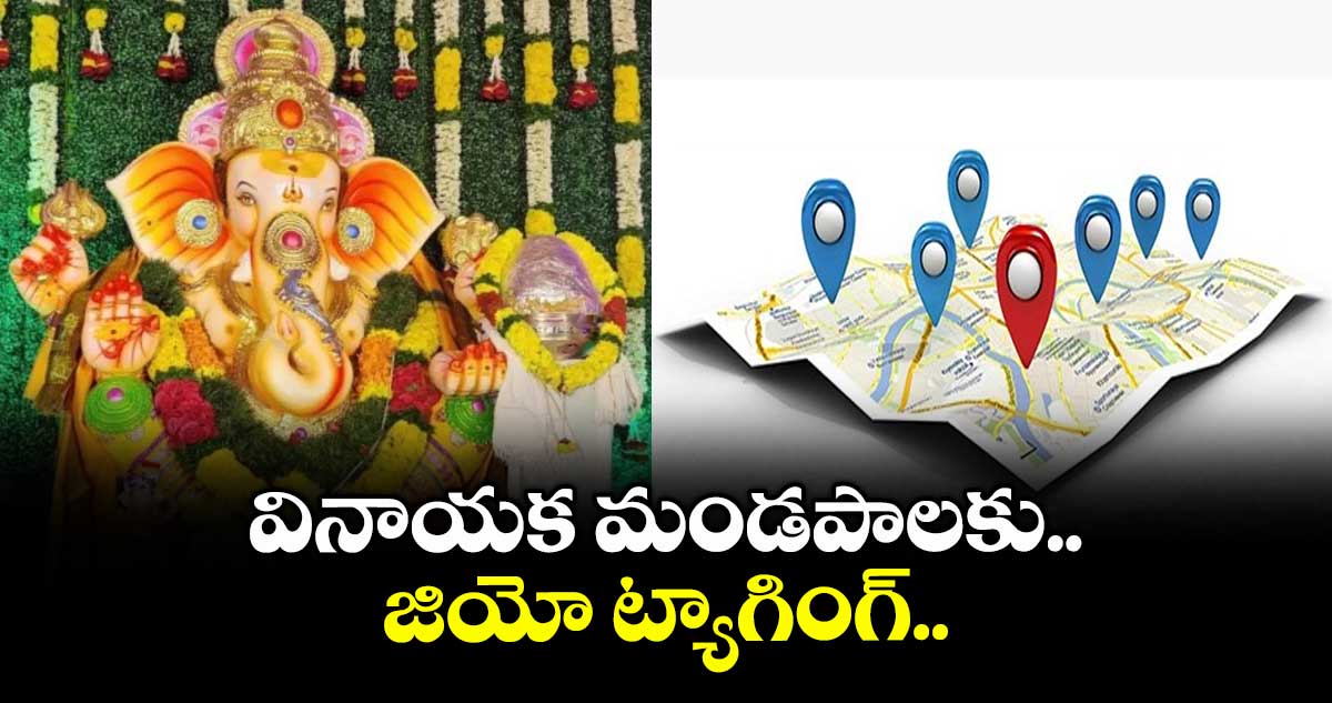 వినాయక మండపాలకు జియో ట్యాగింగ్ .. సీపీ సీవీ ఆనంద్