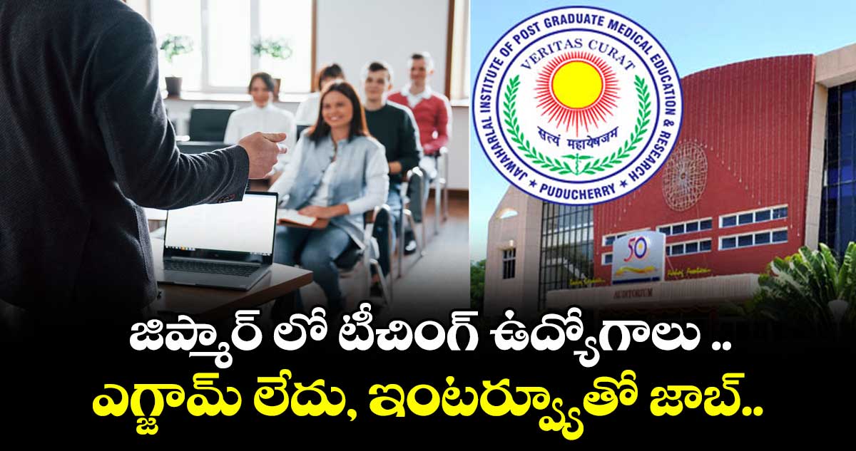 జిప్మార్ లో టీచింగ్ ఉద్యోగాలు ..  ఎగ్జామ్ లేదు, ఇంటర్వ్యూతో జాబ్..