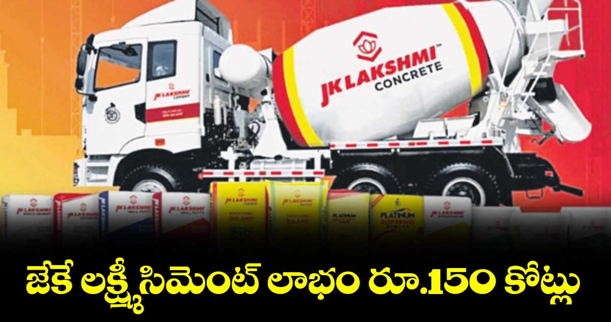 జేకే లక్ష్మీ సిమెంట్ లాభం రూ.150 కోట్లు