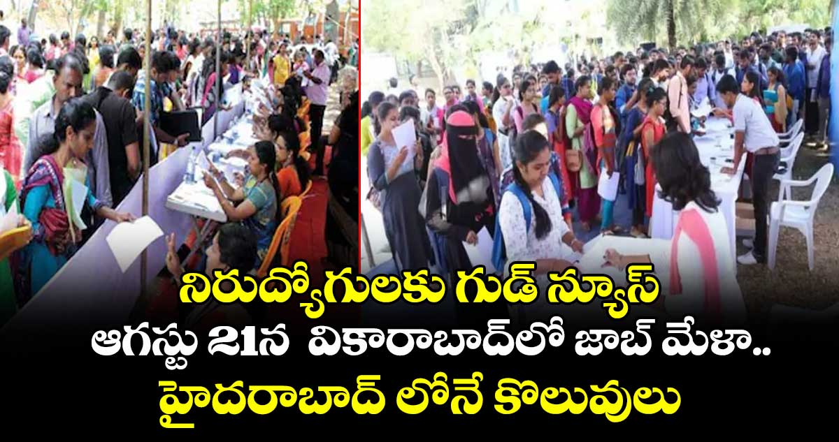 నిరుద్యోగులకు గుడ్ న్యూస్ : ఆగస్టు 21న  వికారాబాద్లో జాబ్ మేళా.. హైదరాబాద్ లోనే కొలువులు