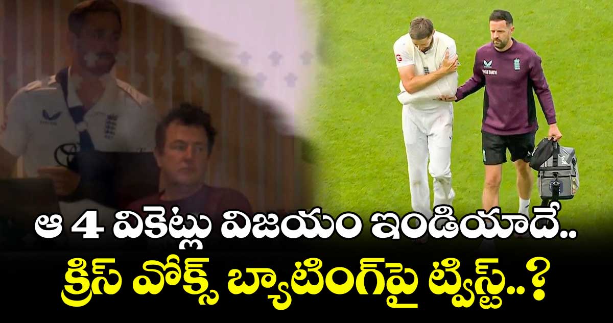 IND vs ENG 2025 : ఆ 4 వికెట్లు విజయం ఇండియాదే.. క్రిస్ వోక్స్ బ్యాటింగ్‌పై ట్విస్ట్..?