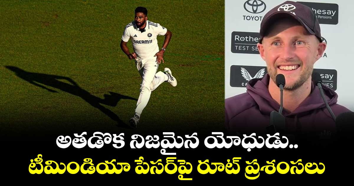 IND vs ENG 2025: అతడొక నిజమైన యోధుడు.. టీమిండియా పేసర్పై రూట్ ప్రశంసలు