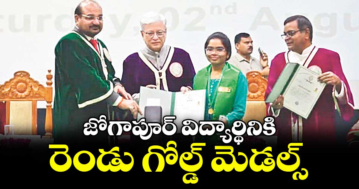 జోగాపూర్ విద్యార్థినికి రెండు గోల్డ్ మెడల్స్