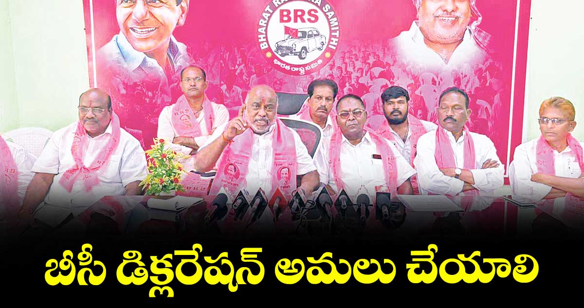 బీసీ డిక్లరేషన్ అమలు చేయాలి :  జోగు రామన్న