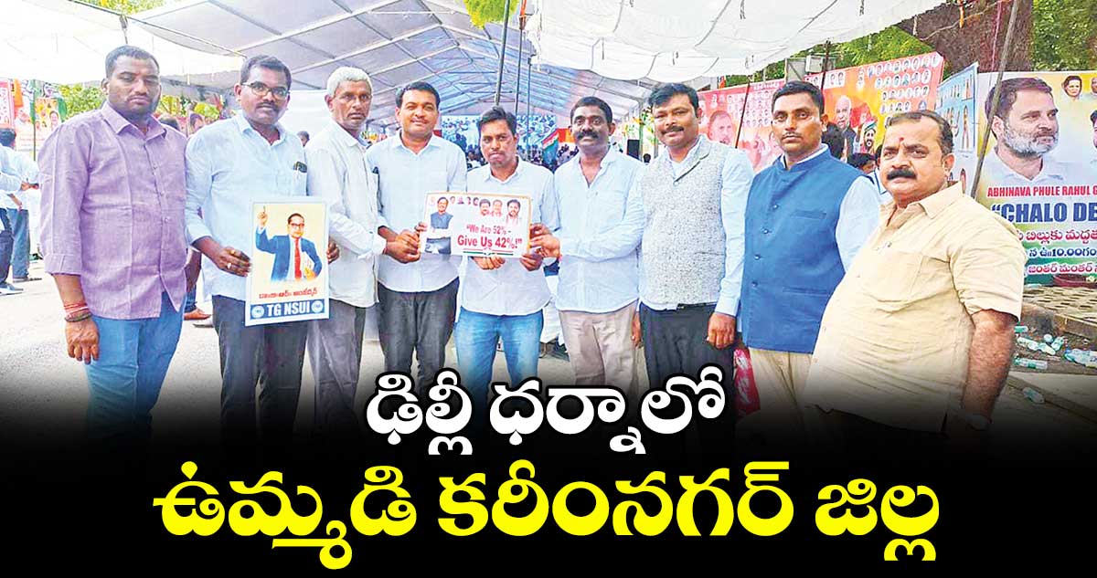 ఢిల్లీ ధర్నాలో ఉమ్మడి కరీంనగర్‌‌‌‌‌‌‌‌‌‌‌‌‌‌‌‌‌‌‌‌‌‌‌‌‌‌‌‌‌‌‌‌‌‌‌‌‌‌‌‌‌‌‌‌‌‌‌‌‌‌‌‌‌‌‌‌‌‌‌‌‌‌‌‌ జిల్లా లీడర్లు