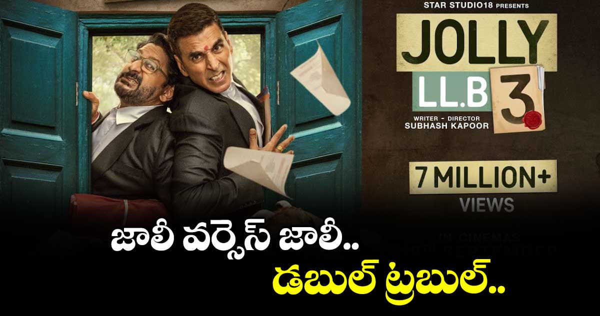 జాలీ వర్సెస్ జాలీ.. డబుల్ ట్రబుల్.. సెప్టెంబర్ 19న జాలీ ఎల్ఎల్బీ 3