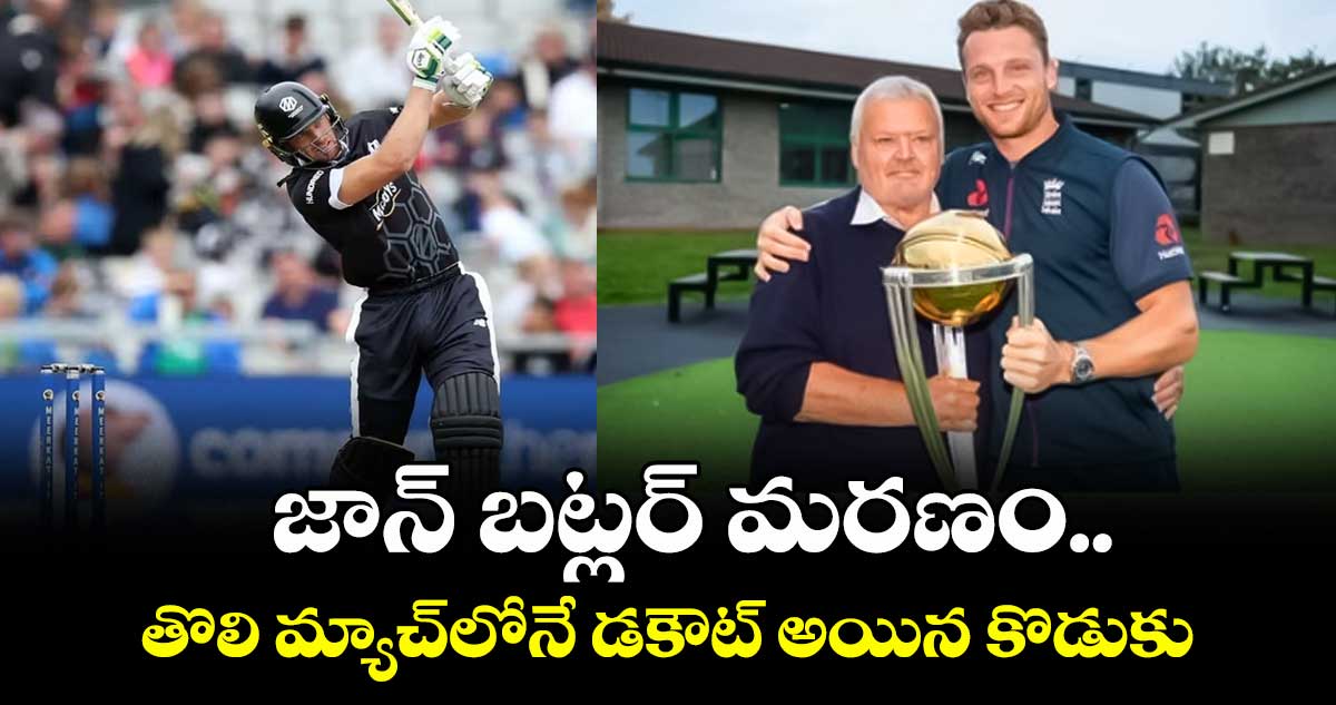 Jos Buttler: జాన్ బట్లర్ మరణం.. తొలి మ్యాచ్లోనే డకౌట్ అయిన కొడుకు