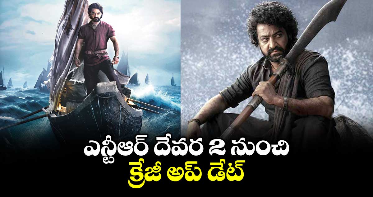 ఎన్టీఆర్  దేవర పార్ట్ 2 నుంచి క్రేజీ అప్ డేట్
