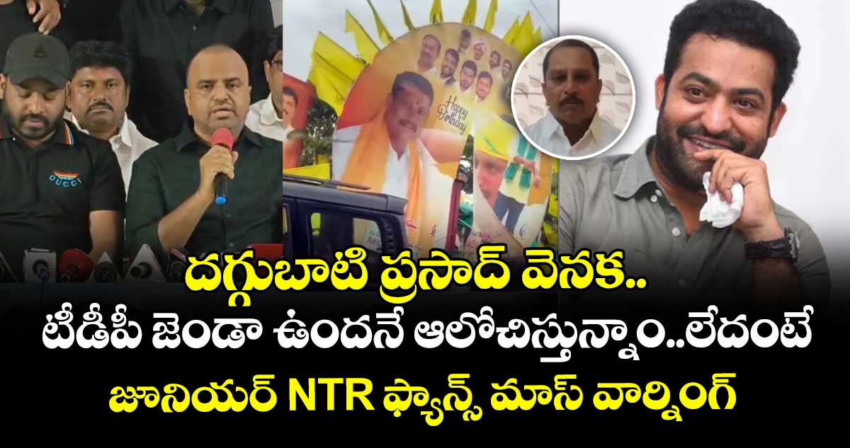 దగ్గుబాటి ప్రసాద్ వెనకాల టీడీపీ జెండా ఉందనే ఆలోచిస్తున్నాం.. లేదంటే: జూనియర్ NTR ఫ్యాన్స్ మాస్ వార్నింగ్