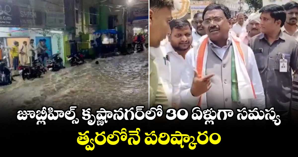 జూబ్లీహిల్స్ కృష్ణానగర్⁭లో 30 ఏళ్లుగా సమస్య.. త్వరలోనే పరిష్కారం:  మంత్రి వివేక్ వెంకటస్వామి