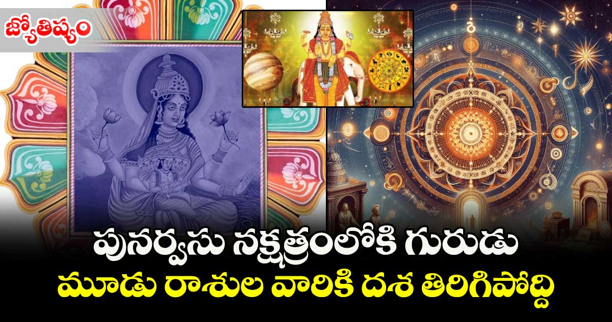 జ్యోతిష్యం: పునర్వసు నక్షత్రంలోకి గురుడు.. మూడు రాశుల వారికి దశ తిరిగిపోద్ది..