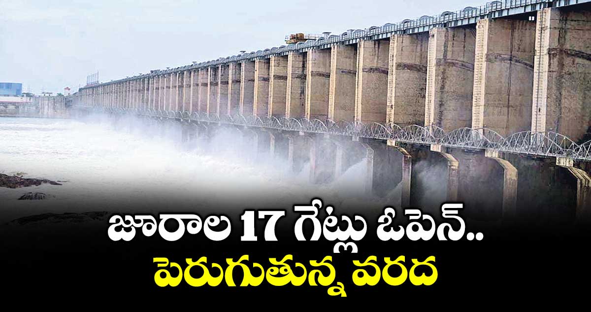 జూరాల 17 గేట్లు ఓపెన్‌‌‌‌...  పెరుగుతున్న వరద 