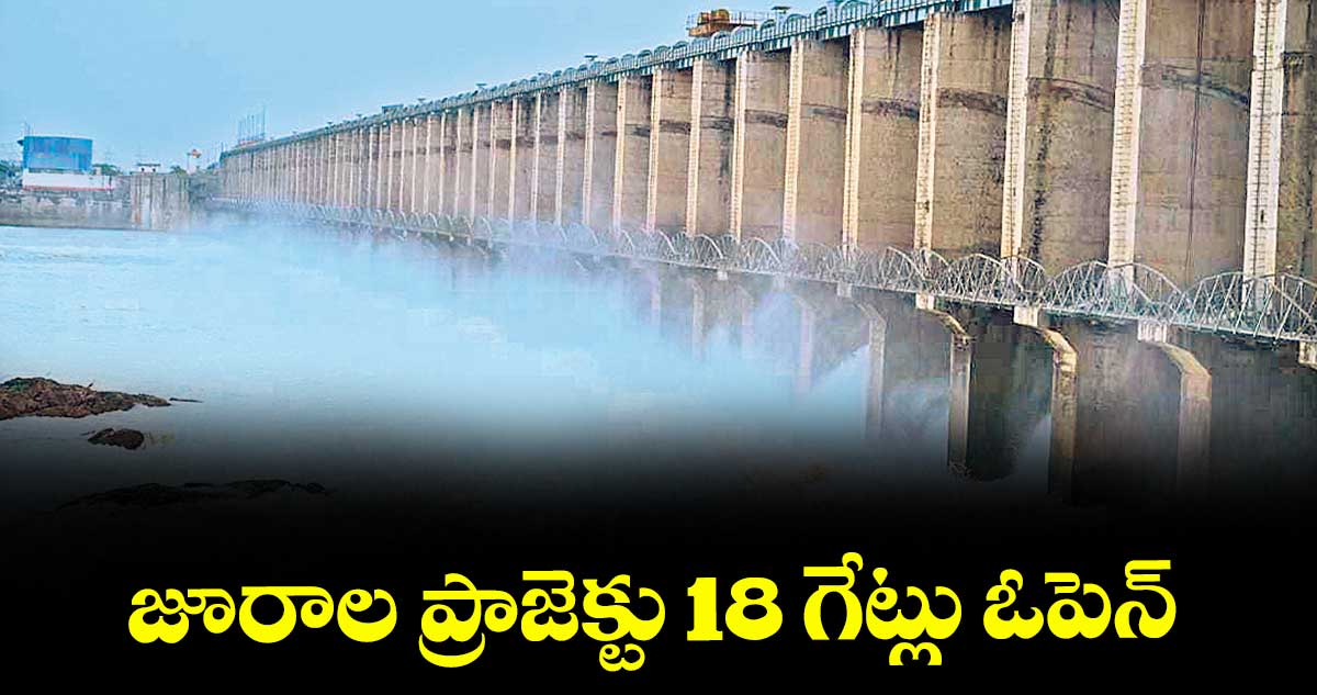 జూరాల ప్రాజెక్టు 18 గేట్లు ఓపెన్