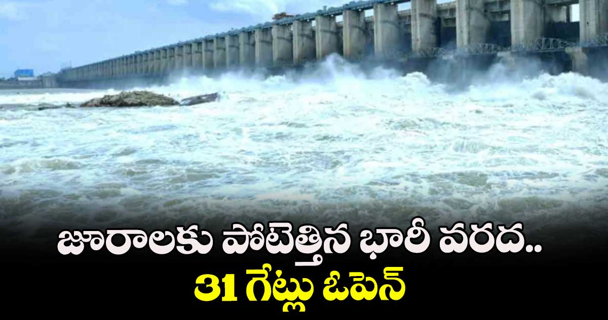 జూరాలకు పోటెత్తిన భారీ వరద.. 31 గేట్లు ఓపెన్