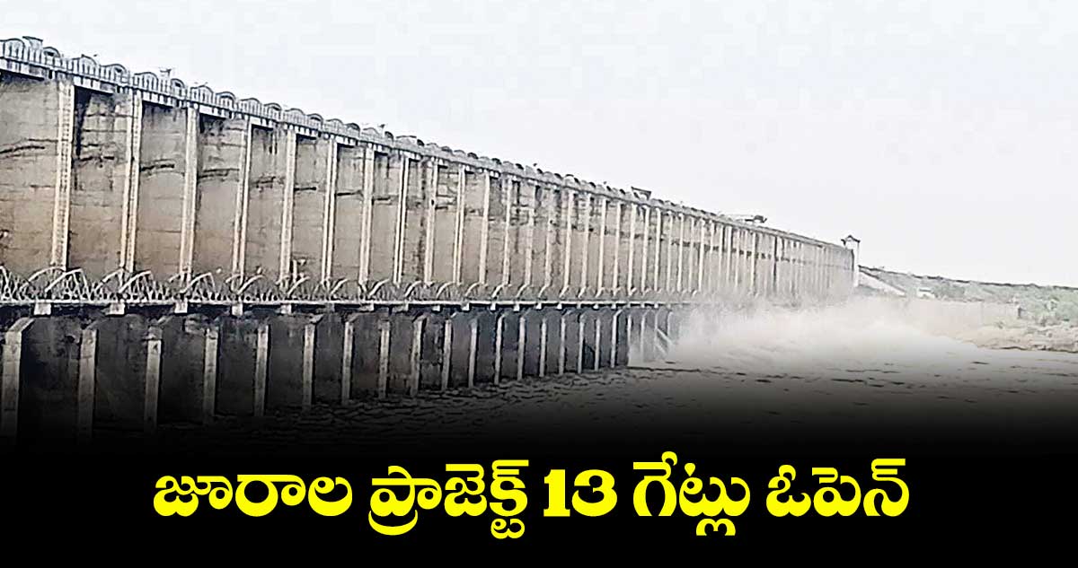 జూరాల ప్రాజెక్ట్ 13 గేట్లు ఓపెన్