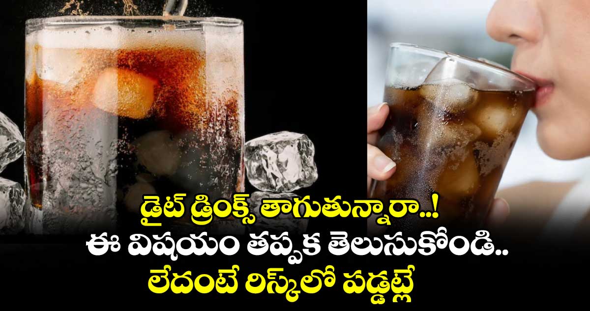 డైట్ డ్రింక్స్ తాగుతున్నారా..! ఈ విషయం తప్పక తెలుసుకోండి..లేదంటే రిస్క్లో పడ్డట్లే
