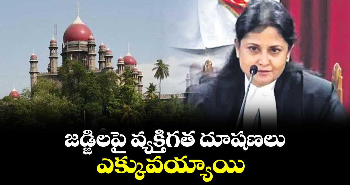 జడ్జిలపై వ్యక్తిగత దూషణలు ఎక్కువయ్యాయి : జస్టిస్ మౌసమీ భట్టాచార్య