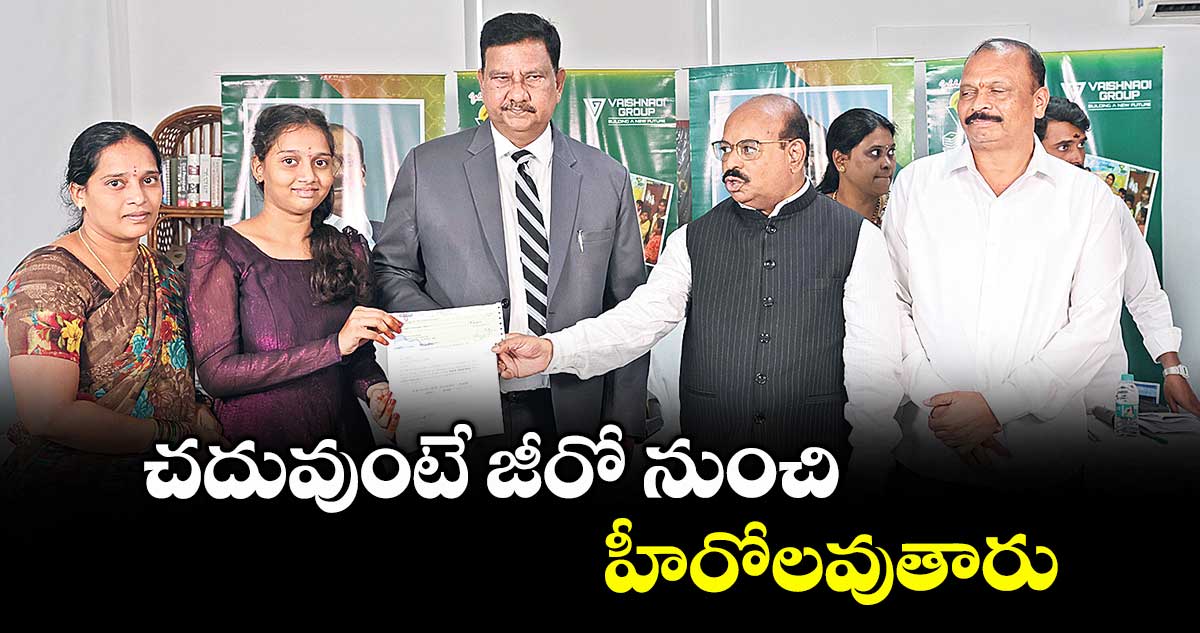 చదువుంటే జీరో నుంచి హీరోలవుతారు 