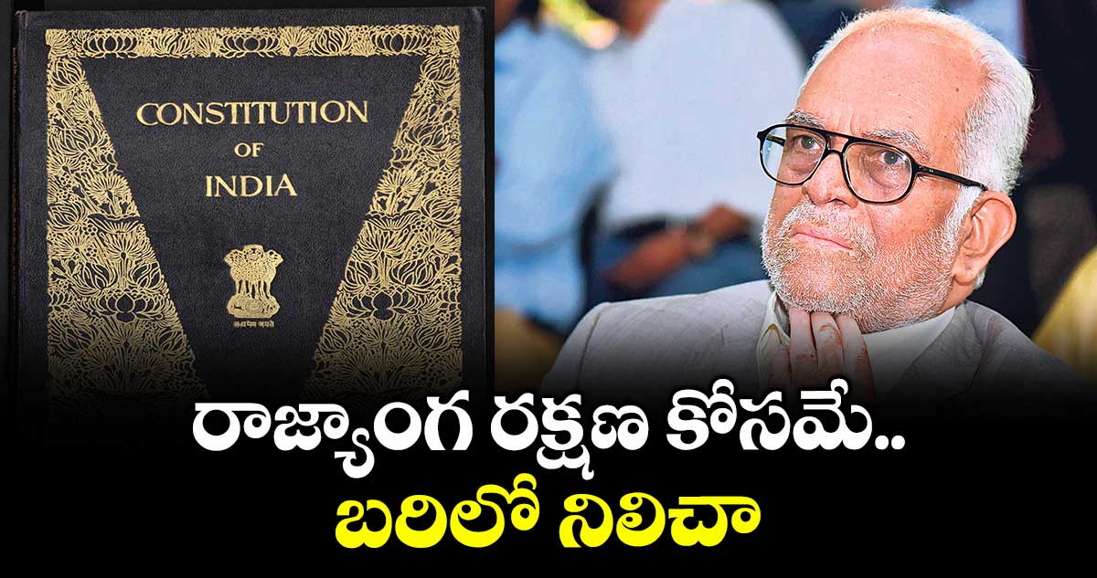 రాజ్యాంగ రక్షణ కోసమే బరిలో నిలిచా : జస్టిస్ సుదర్శన్ రెడ్డి 