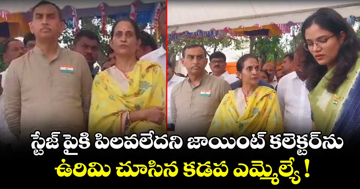 స్టేజ్ పైకి పిలవలేదని జాయింట్ కలెక్టర్⁬ను ఉరిమి చూసిన కడప ఎమ్మెల్యే !