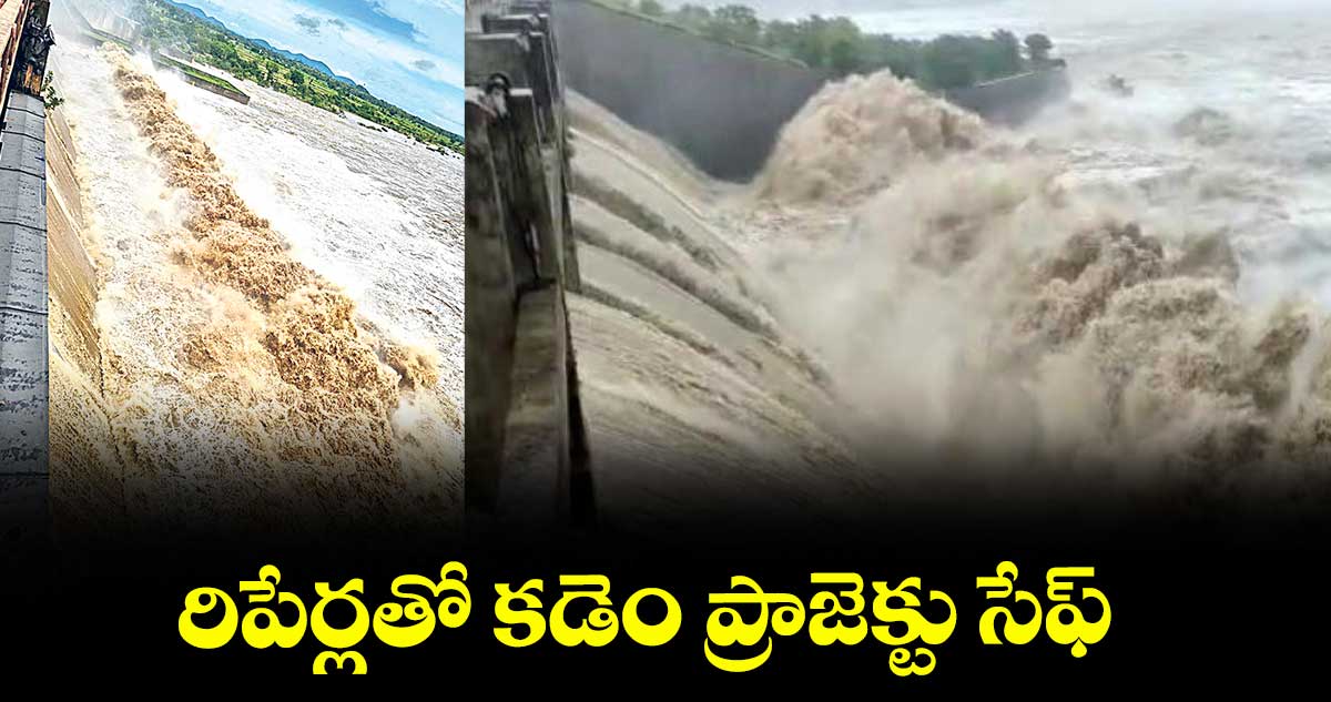 రిపేర్లతో కడెం ప్రాజెక్టు సేఫ్  