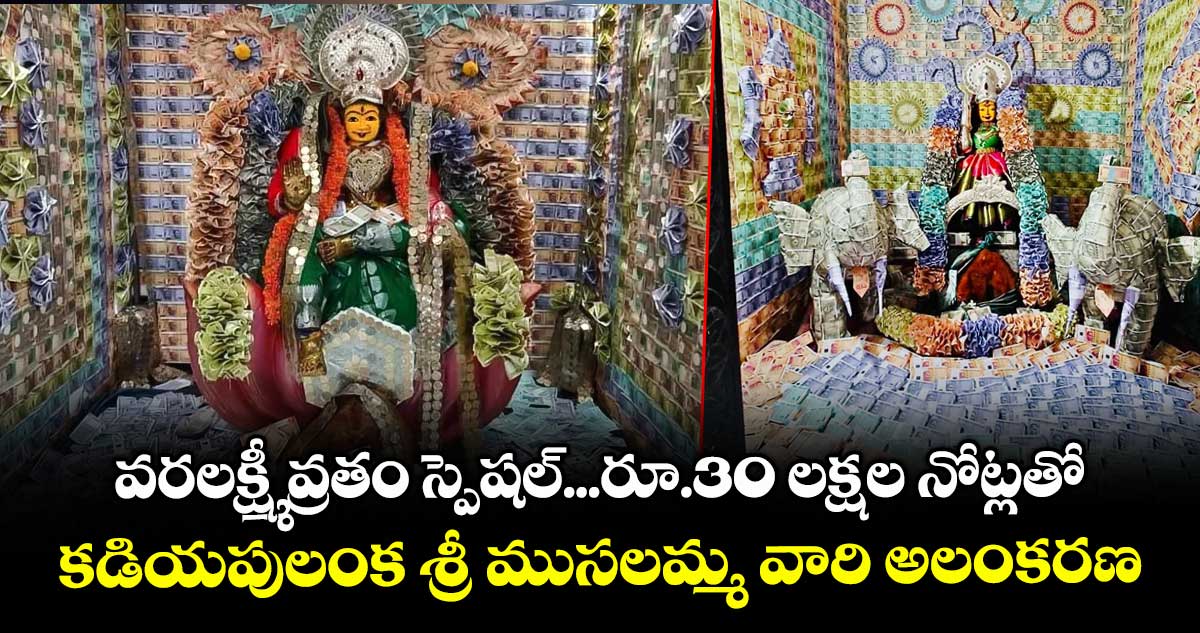 వరలక్ష్మీ వ్రతం స్పెషల్...రూ.30 లక్షల నోట్లతో.. కడియపులంక శ్రీ ముసలమ్మ వారి అలంకరణ