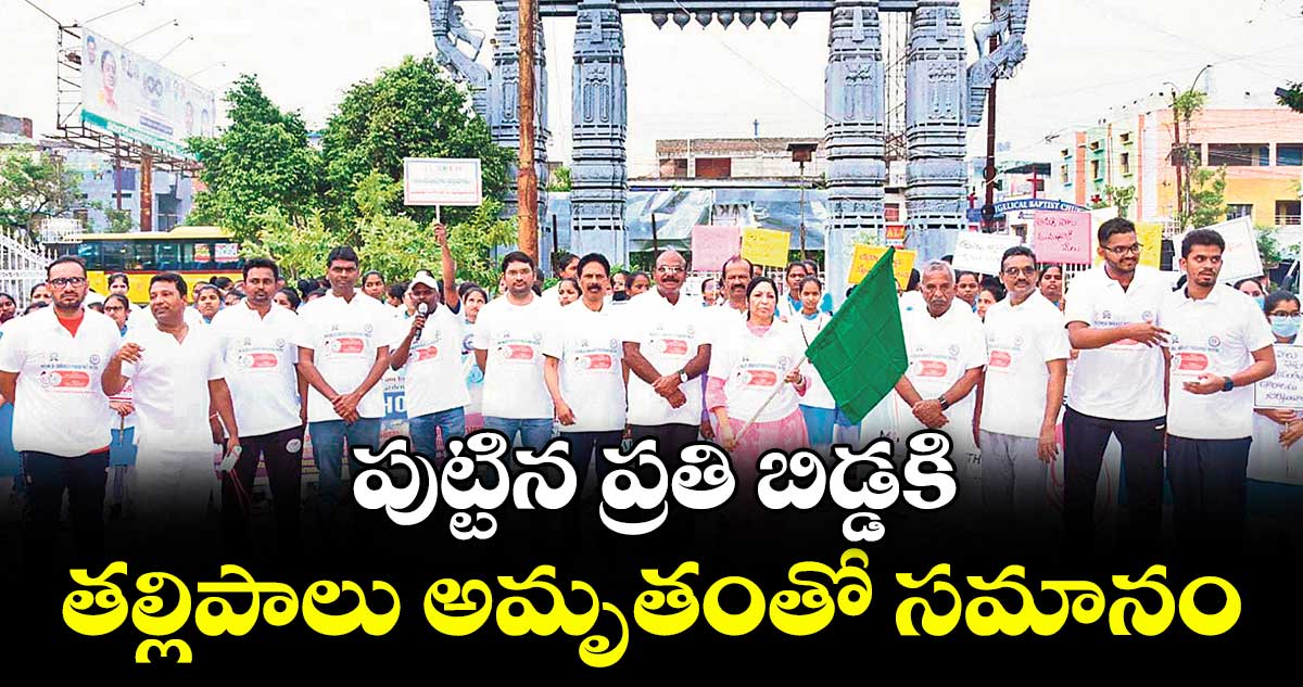 పుట్టిన ప్రతి బిడ్డకి తల్లిపాలు అమృతంతో సమానం : డాక్టర్ ఎస్.సంధ్య
