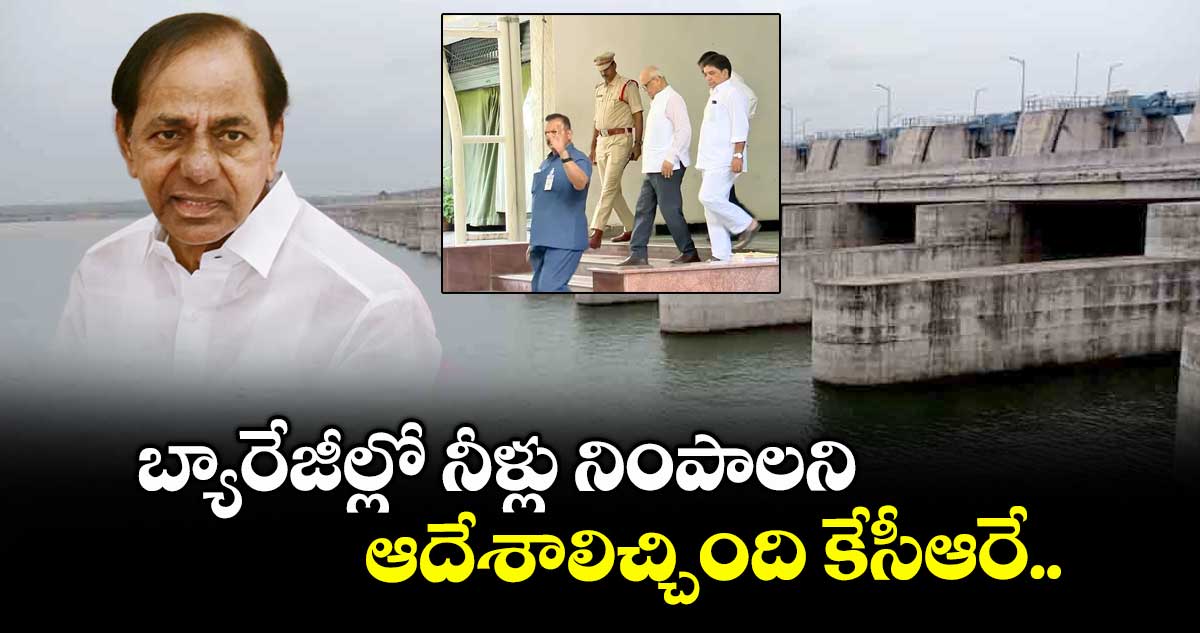 బ్యారేజీల్లో నీళ్లు నింపాలని ఆదేశాలిచ్చింది కేసీఆరే: కాళేశ్వరం కమిషన్
