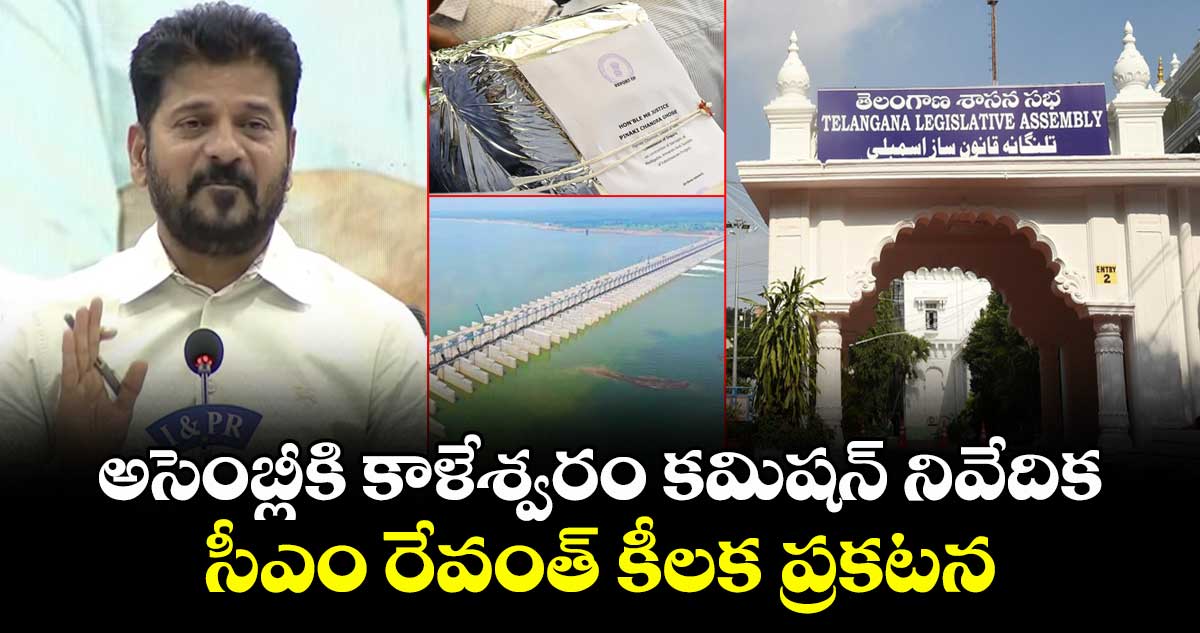 అసెంబ్లీకి కాళేశ్వరం కమిషన్ నివేదిక: సీఎం రేవంత్ కీలక ప్రకటన