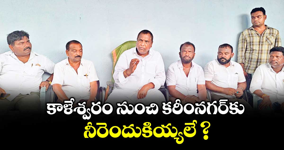 కాళేశ్వరం నుంచి కరీంనగర్కు నీరెందుకియ్యలే ? : మంత్రి లక్ష్మణ్కుమార్