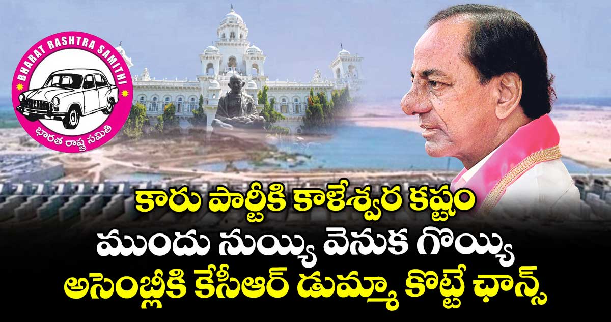 కారు పార్టీకి కాళేశ్వర కష్టం..ముందు నుయ్యి వెనుక గొయ్యి..అసెంబ్లీకి కేసీఆర్ డుమ్మా కొట్టే ఛాన్స్..
