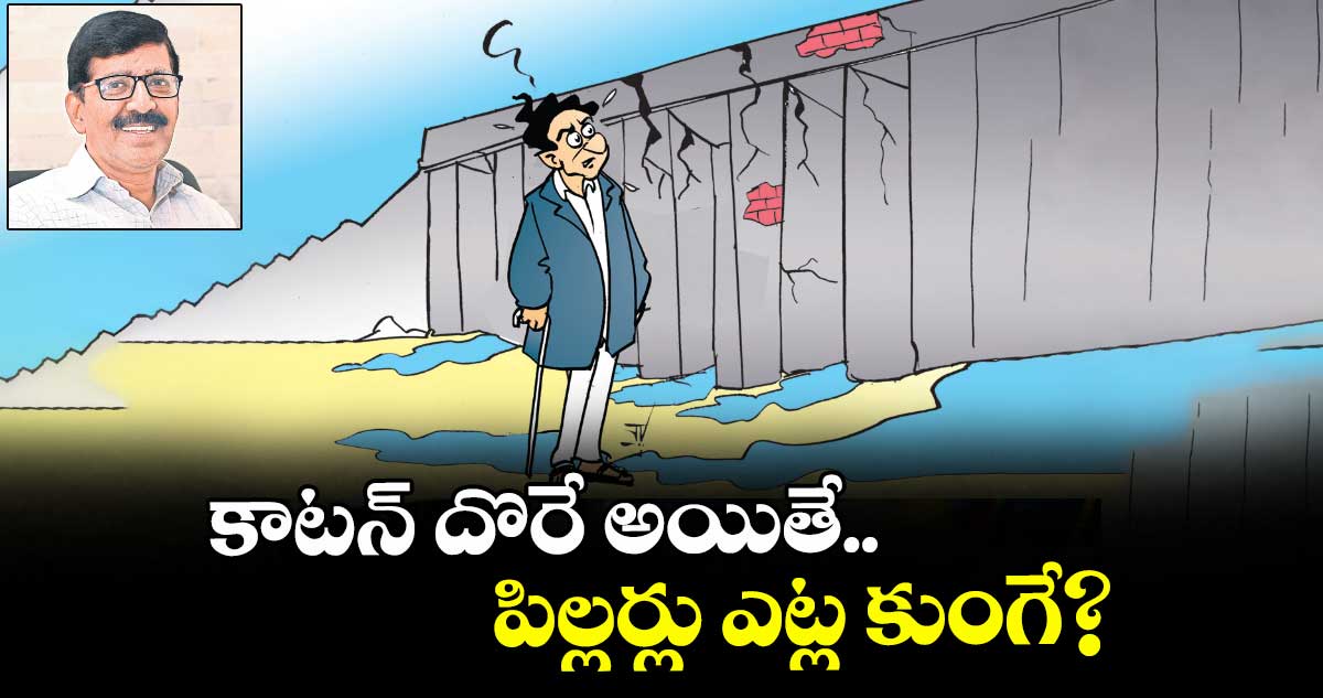 కాటన్ దొరే అయితే.. పిల్లర్లు ఎట్ల కుంగే?