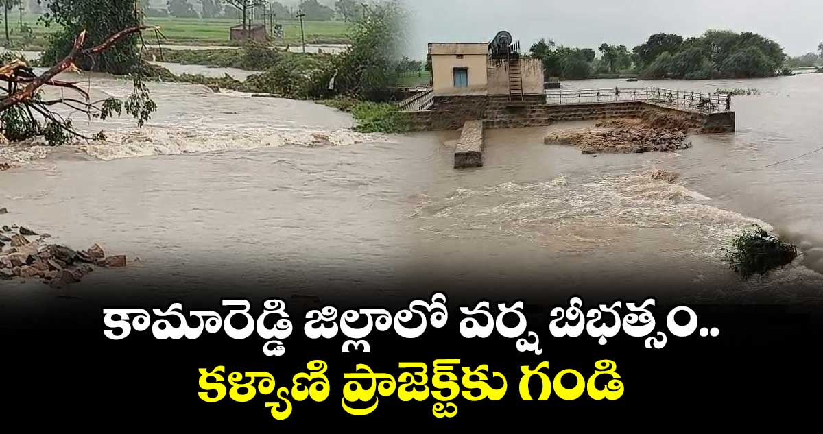 కామారెడ్డి జిల్లాలో వర్ష బీభత్సం.. కళ్యాణి ప్రాజెక్ట్కు గండి