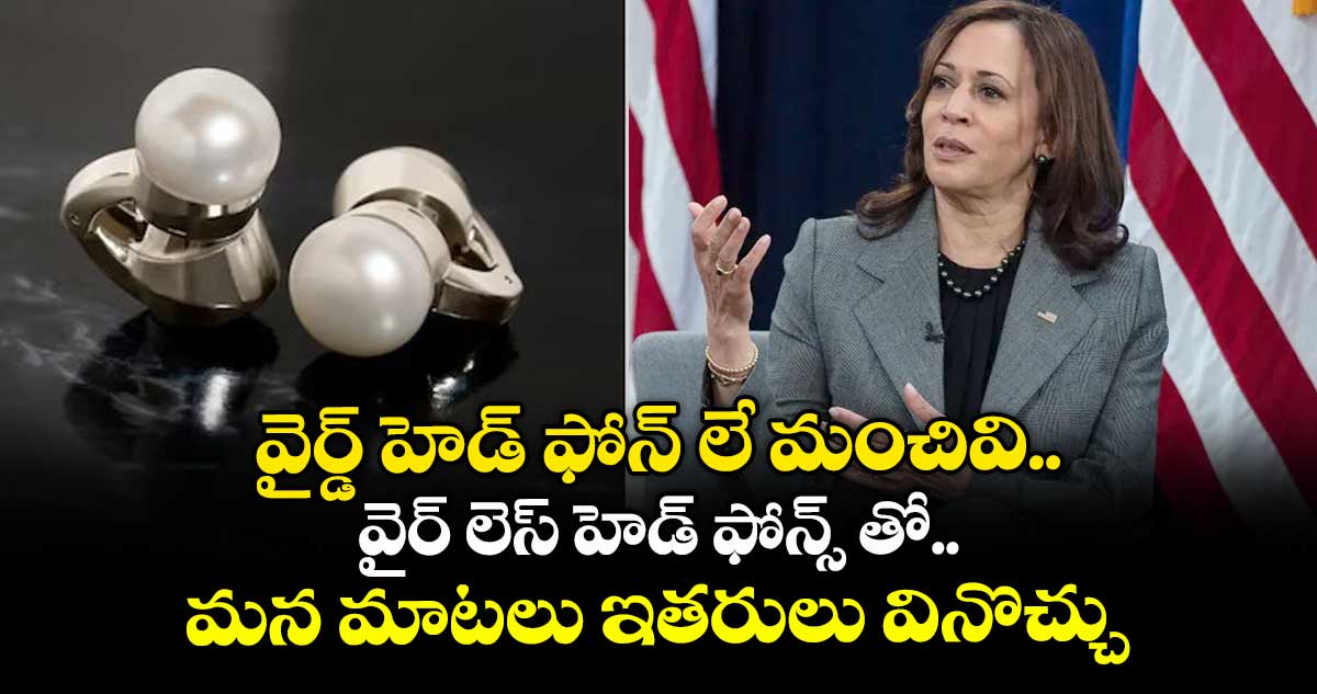 వైర్డ్ హెడ్ ఫోన్ లే మంచివి.. వైర్ లెస్ హెడ్ ఫోన్స్ తో మన మాటలు ఇతరులు వినొచ్చు: కమలా హారిస్