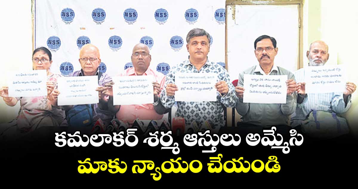 కమలాకర్ శర్మ ఆస్తులు అమ్మేసి.. మాకు న్యాయం చేయండి