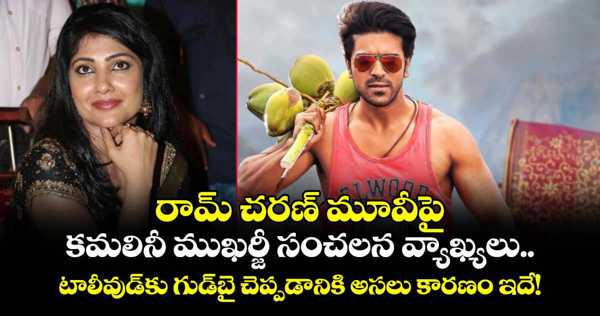 రామ్ చరణ్ మూవీపై కమలినీ ముఖర్జీ సంచలన వ్యాఖ్యలు.. టాలీవుడ్కు గుడ్బై చెప్పడానికి అసలు కారణం ఇదే!