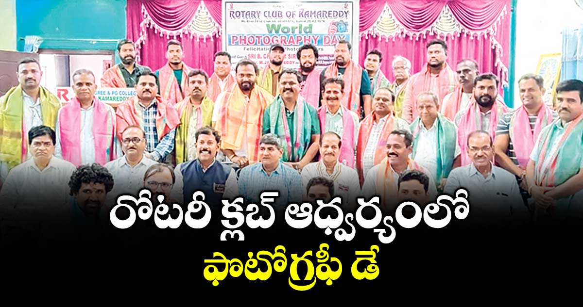 రోటరీ క్లబ్ ఆధ్వర్యంలో  ఫొటోగ్రఫీ డే