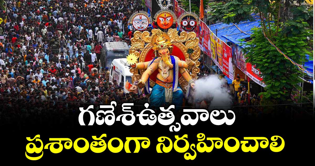 గణేశ్ఉత్సవాలు ప్రశాంతంగా నిర్వహించాలి : కలెక్టర్ ఆశిష్ సంగ్వాన్