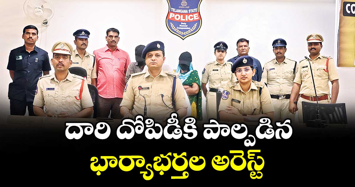  దారి దోపిడీకి పాల్పడిన భార్యాభర్తల అరెస్ట్