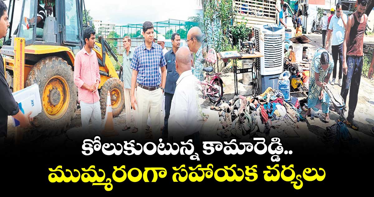 కోలుకుంటున్న కామారెడ్డి.. ముమ్మరంగా సహాయక చర్యలు